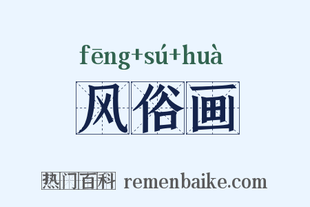 风俗画是什么意思的图片